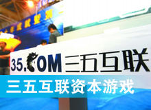三五互聯(lián)大玩拙劣資本游戲？