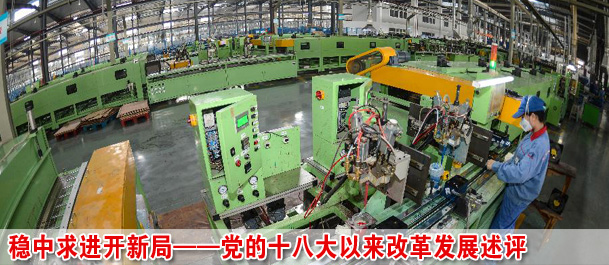 穩(wěn)中求進(jìn)開(kāi)新局——黨的十八大以來(lái)改革發(fā)展述評(píng)