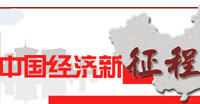 中國經(jīng)濟(jì)新征程