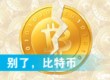 別了，比特幣