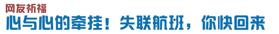 心與心的牽掛！網(wǎng)友賦詩失聯(lián)航班，催人淚下