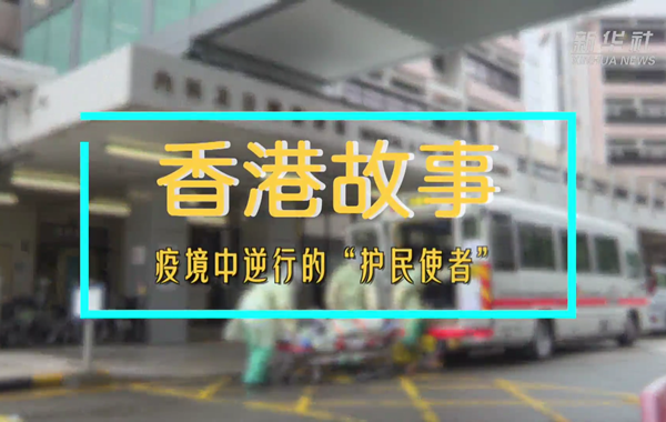 香港故事｜疫境中逆行的&ldquo;護(hù)民使者&rdquo;