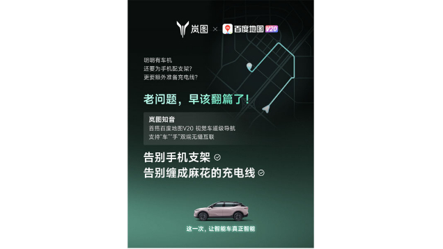 重磅！嵐圖百度聯(lián)合宣言：用車機導航，終結手機時代