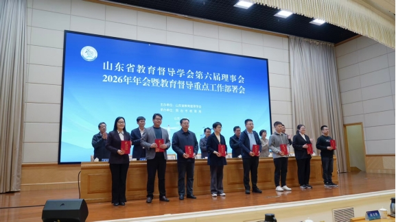 山東省教育督導(dǎo)學(xué)會(huì)第六屆理事會(huì)2026年年會(huì)召開(kāi)