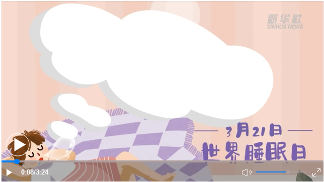 世界睡眠日｜何以解&ldquo;困&rdquo;？唯有早睡