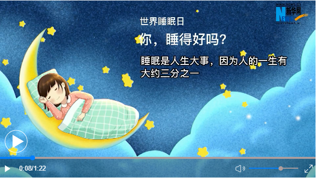 世界睡眠日丨你，睡得好嗎？