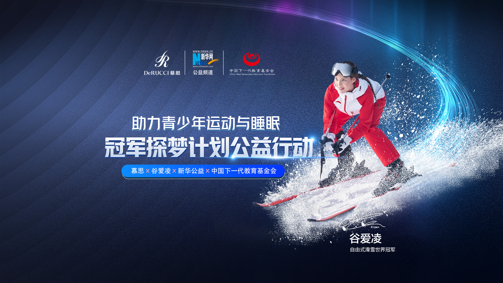 直播回放：助力青少年運(yùn)動(dòng)與睡眠！冠軍探夢(mèng)計(jì)劃公益行動(dòng)啟動(dòng)
