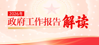 2026年政府工作報告解讀