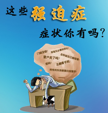 這些強(qiáng)迫癥癥狀你有嗎？