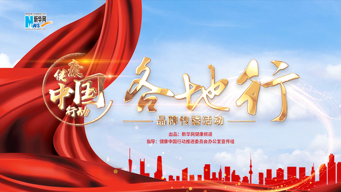 【專題】健康中國行動(dòng)&mdash;&mdash;各地行