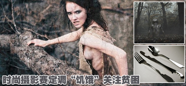 時尚攝影賽定調(diào)&ldquo;饑餓&rdquo;關(guān)注貧困