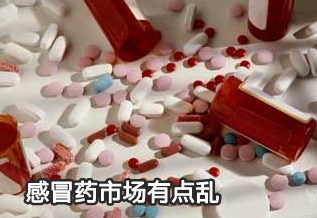 感冒藥市場有點(diǎn)亂