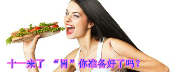 十一來了 &ldquo;胃&rdquo;你準(zhǔn)備好了嗎？