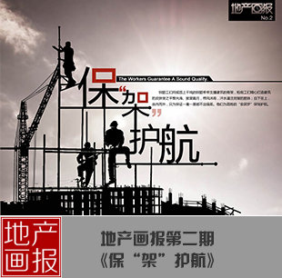 地產(chǎn)畫(huà)報(bào)：保&ldquo;架&rdquo;護(hù)航
