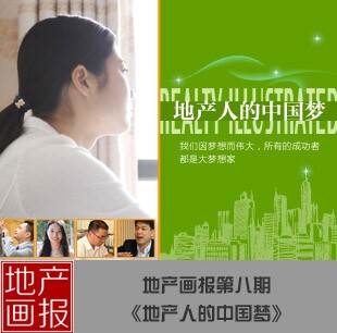 地產(chǎn)畫(huà)報(bào)第八期《地產(chǎn)人的中國(guó)夢(mèng)》