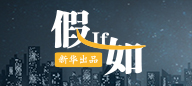 《假如》第一期:假如你買(mǎi)了蘇州九龍倉(cāng)房子