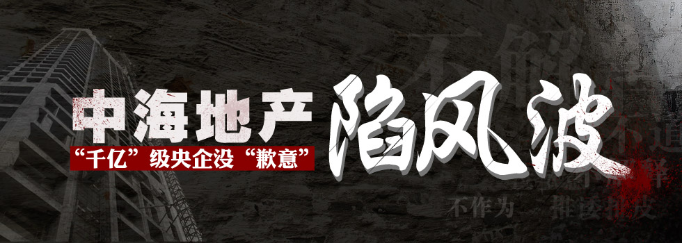 中海地產(chǎn)陷風(fēng)波：“千億”級央企沒“歉意”？