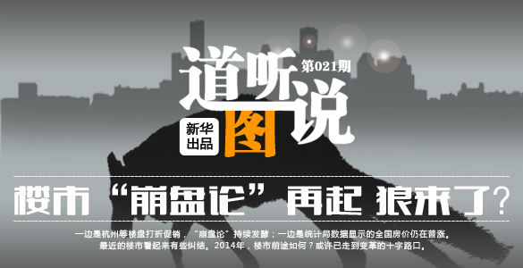 道聽(tīng)圖說(shuō):樓市"崩盤(pán)論"再起 狼來(lái)了?