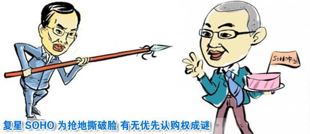 復星SOHO為搶地撕破臉 有無優(yōu)先認購權(quán)成謎