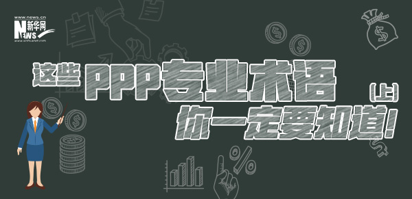 這些PPP專業(yè)術(shù)語(yǔ)你一定要知道（上）！