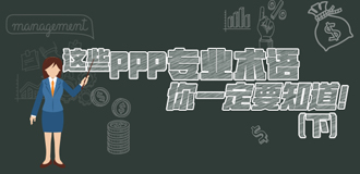 這些PPP專業(yè)術(shù)語(yǔ)你一定要知道（下）！