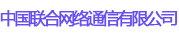 中國(guó)聯(lián)合網(wǎng)絡(luò)通信有限公司