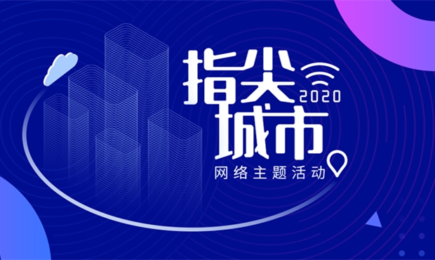 &ldquo;2020&middot;指尖城市&rdquo;網(wǎng)絡(luò)主題活動(dòng)