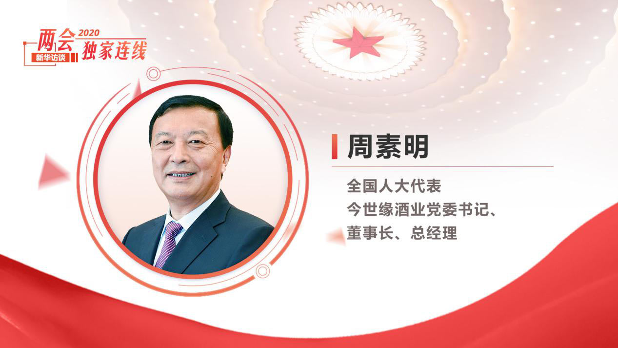 周素明：傳統(tǒng)產業(yè)更應該積極擁抱&ldquo;新基建&rdquo;