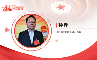 孫兵：全力打好經(jīng)濟(jì)社會發(fā)展攻堅戰(zhàn)、總體戰(zhàn)