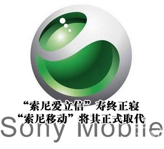 &ldquo;索尼愛立信&rdquo;壽終正寢 &ldquo;索尼移動(dòng)&rdquo;將其正式取代