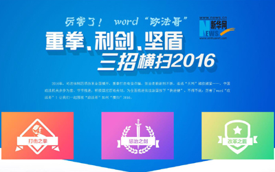 厲害了，word"政法哥"--重拳、利劍、堅盾橫掃2016