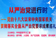 從嚴(yán)治黨進行時