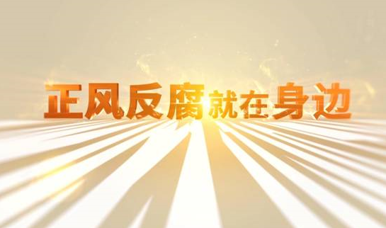 中央紀(jì)委&ldquo;年度大片&rdquo;來了！ 《正風(fēng)反腐就在身邊》21日開播