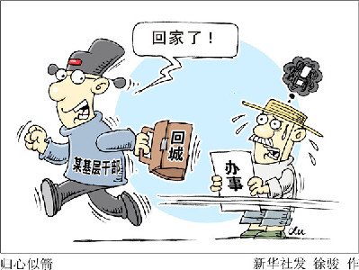 查&ldquo;走讀干部&rdquo;，更要改&ldquo;客居心態(tài)&rdquo;