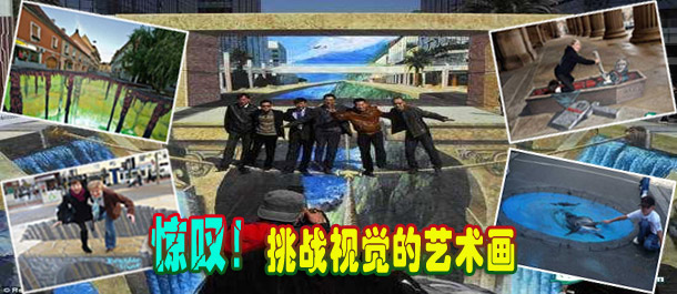 驚嘆！絕對(duì)挑戰(zhàn)視覺的街頭藝術(shù)畫(圖)