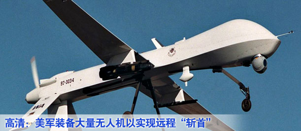 高清：美軍裝備大量無(wú)人機(jī)以實(shí)現(xiàn)遠(yuǎn)程&ldquo;斬首&rdquo;