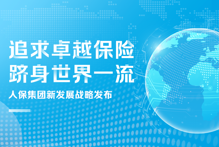 追求卓越保險，躋身世界一流