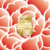 &ldquo;文化中國&middot;四海同春&rdquo;是到海外僑胞聚居國家開展慰僑演出，與海外僑胞共慶中國傳統(tǒng)農歷新年。