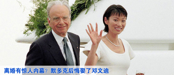 離婚有驚人內(nèi)幕？默多克后悔娶了鄧文迪