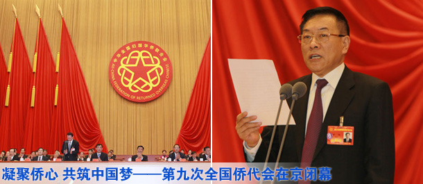 凝聚僑心 共筑中國夢&mdash;&mdash;第九次僑代會在京閉幕