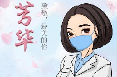 致敬，最美的你