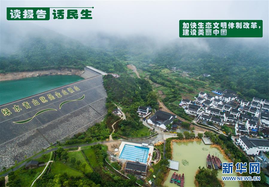 （十九大&middot;讀報告 話民生）（1）加快生態(tài)文明體制改革，建設美麗中國