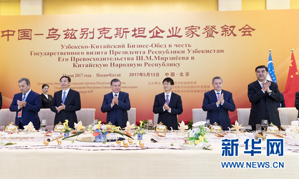 5月13日，中共中央政治局委員、中央政法委書記、中烏政府間合作委員會(huì)中方主席孟建柱在北京同烏茲別克斯坦總統(tǒng)米爾濟(jì)約耶夫共同出席中烏企業(yè)家餐敘會(huì)并致辭。新華社記者丁海濤攝
