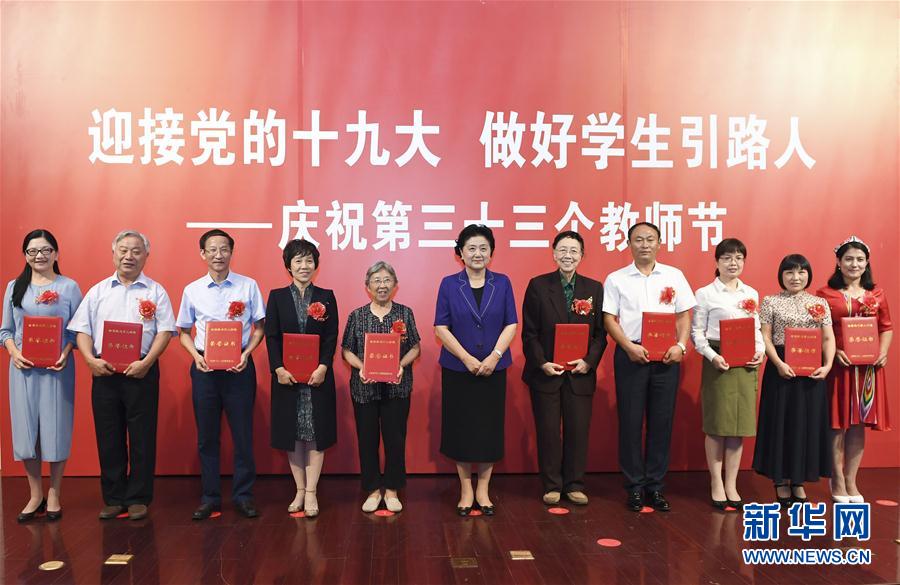 9月7日，中共中央政治局委員、國務院副總理劉延東在北京出席全國教書育人楷模及優(yōu)秀教師代表座談會，向全國廣大教師和教育工作者致以節(jié)日祝賀。這是劉延東為全國教書育人楷模頒獎。新華社記者高潔攝

