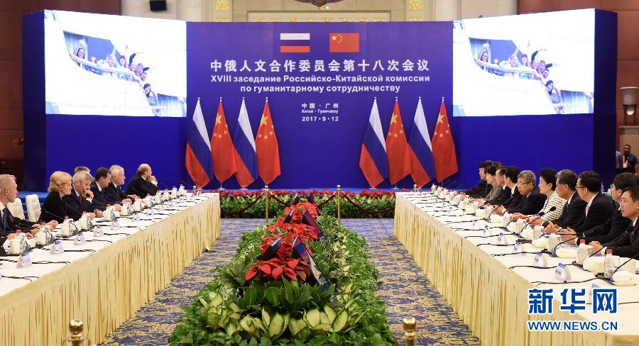 9月12日，中國國務(wù)院副總理、中俄人文合作委員會中方主席劉延?xùn)|在廣州與俄羅斯副總理、委員會俄方主席戈洛杰茨共同主持召開中俄人文合作委員會第十八次會議。新華社記者 盧漢欣 攝