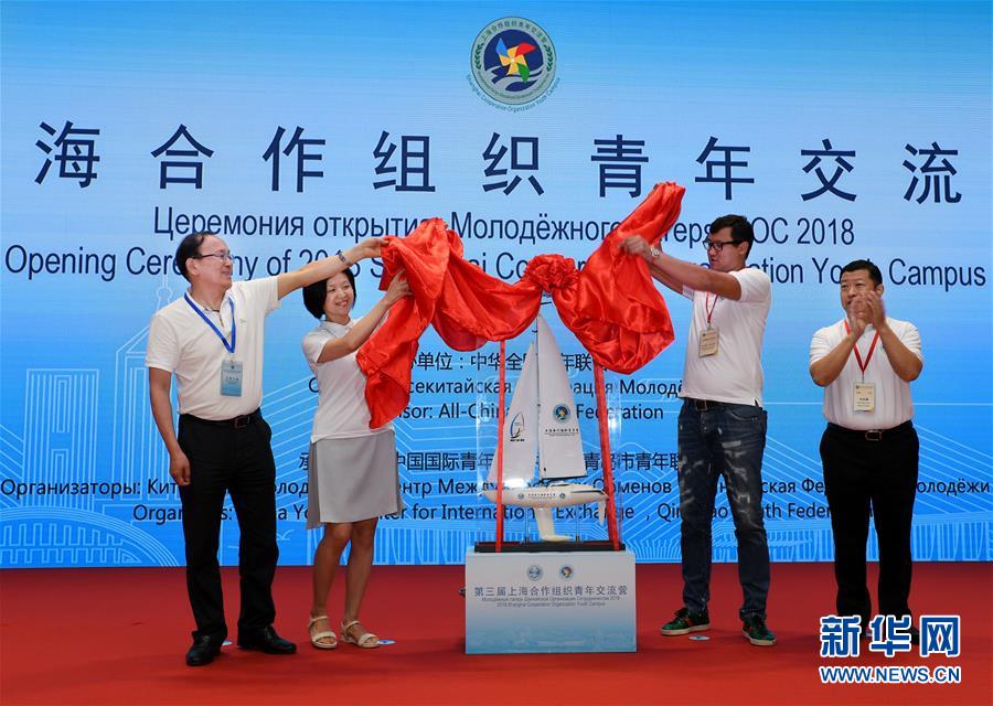 (社會(huì))(2)第三屆上合組織青年交流營在青島開營