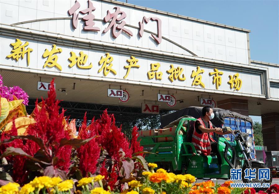 （社會）（1）新發(fā)地市場全面復(fù)市 預(yù)計中秋、國慶前恢復(fù)歷史供應(yīng)水平
