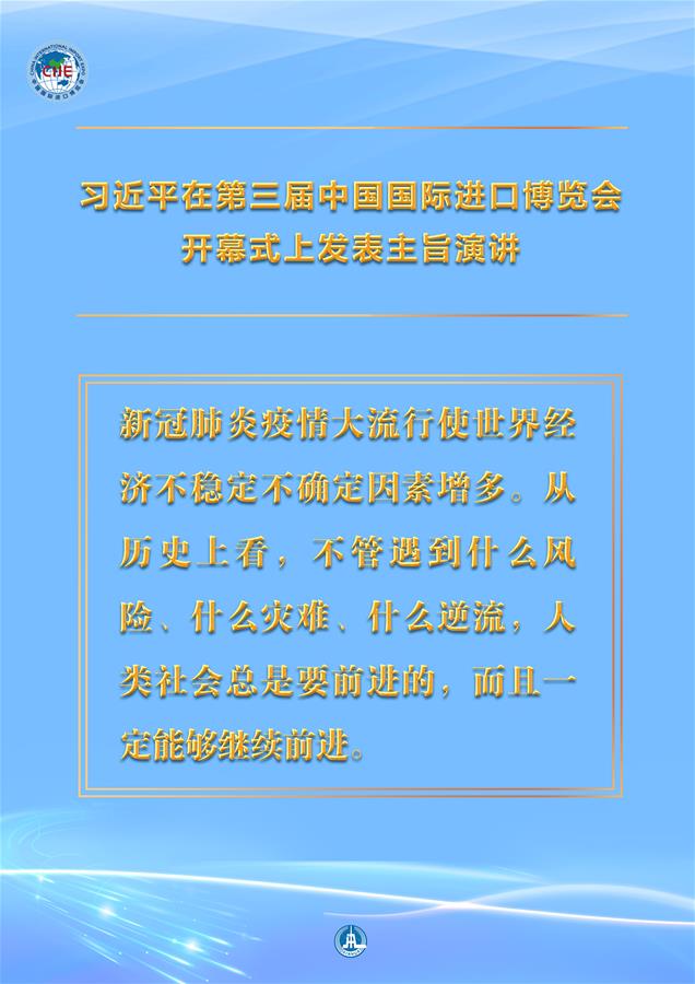 （圖表&middot;海報(bào)）［第三屆進(jìn)博會(huì)］習(xí)近平在第三屆中國(guó)國(guó)際進(jìn)口博覽會(huì)開幕式上發(fā)表主旨演講 （5）