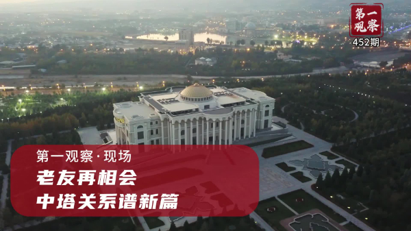 第一觀察·現(xiàn)場丨老友再相會，中塔關(guān)系譜新篇