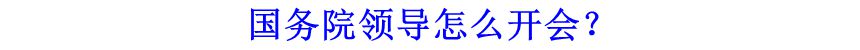 國(guó)務(wù)院領(lǐng)導(dǎo)怎么開(kāi)會(huì)？